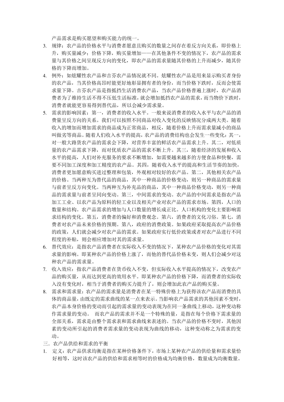 农业经济学重点整理_第3页