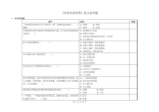 农业经济管理复习思考题