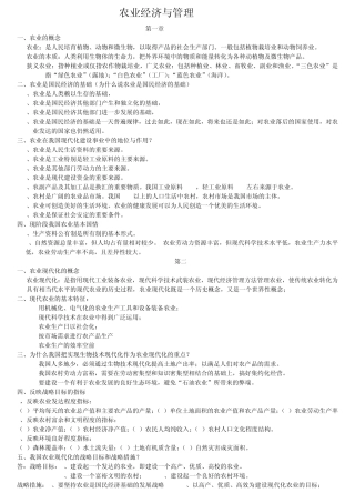 农业经济管理复习资料重点