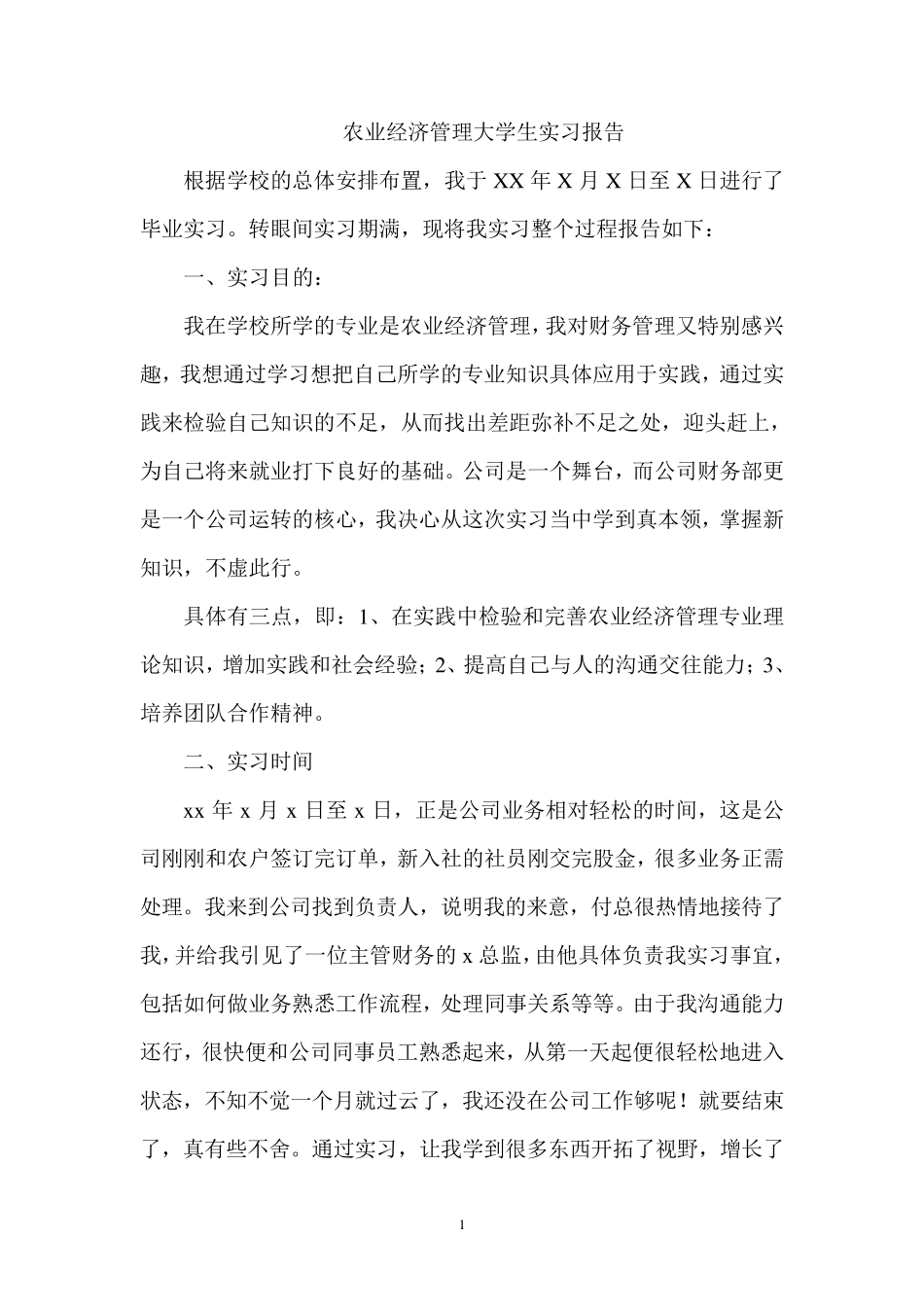农业经济管理大学生实习报告_第1页