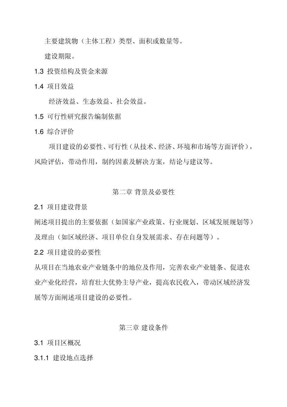 农业综合开发产业化经营项目可研报告编写大纲_第2页
