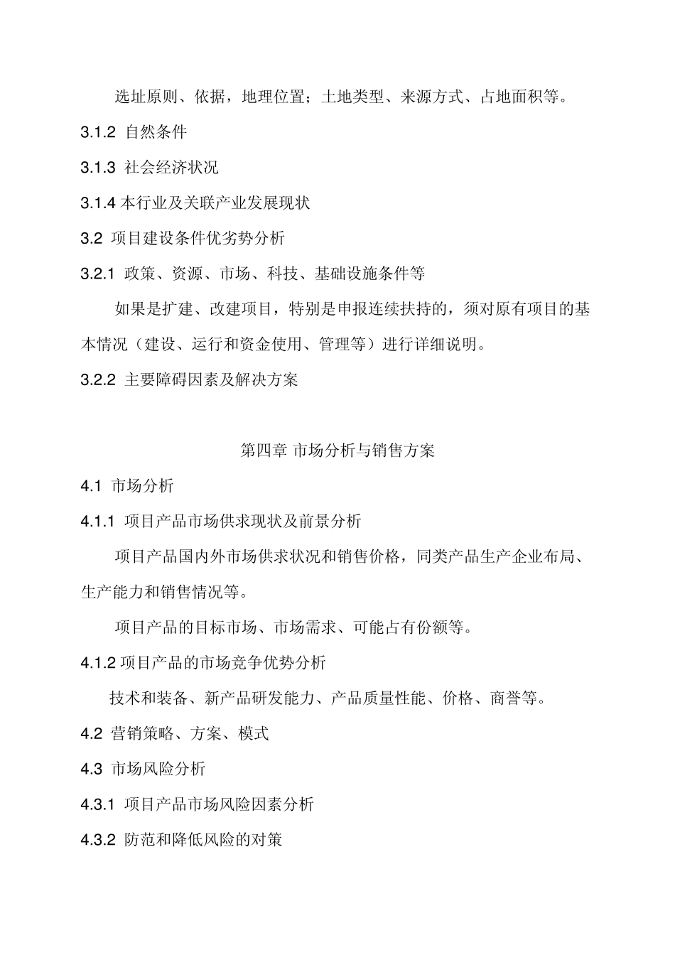 农业综合开发产业化经营项目可研报告编写大纲_第3页