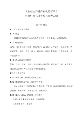 农业综合开发产业化经营项目可研报告编写大纲