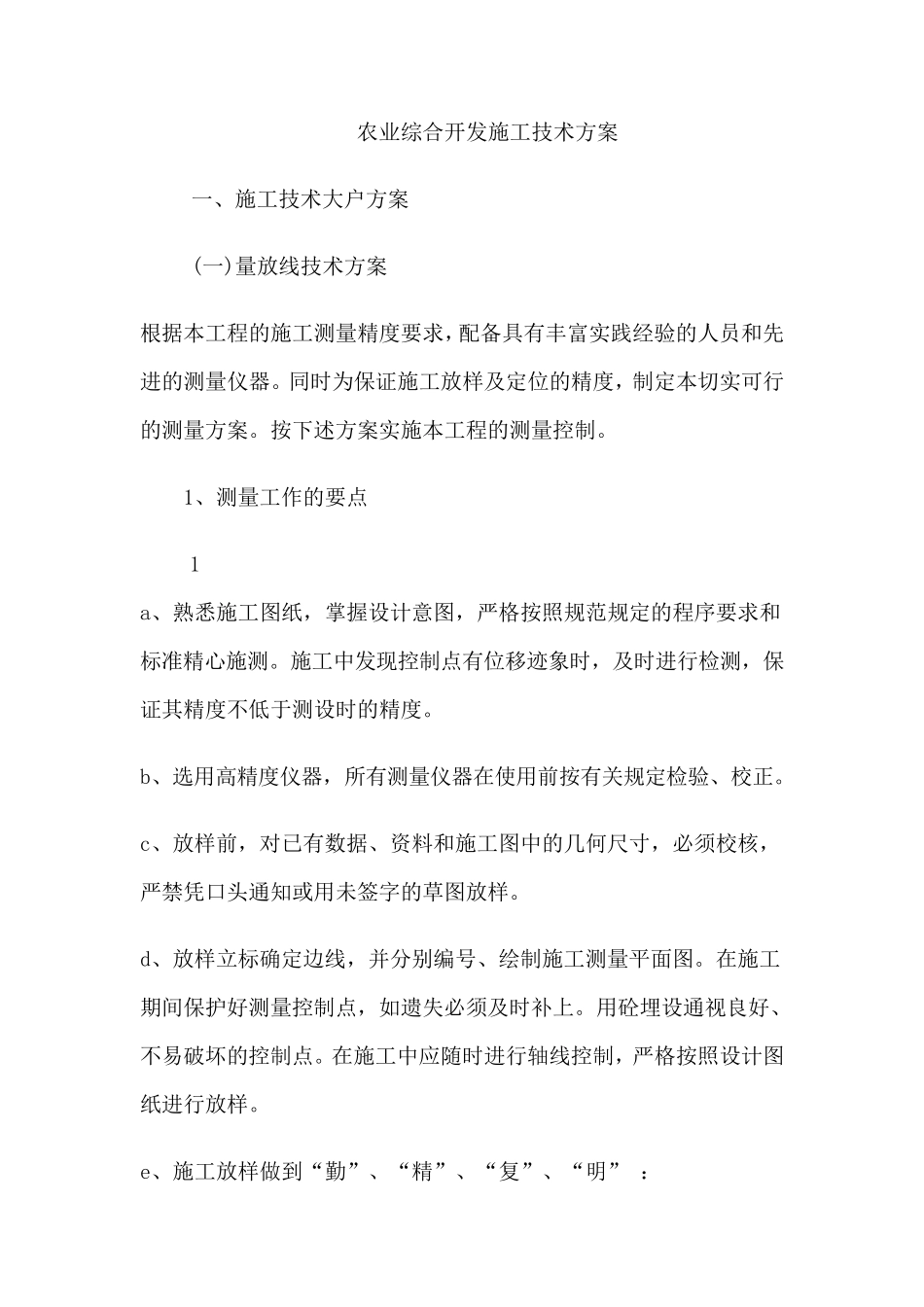 农业综合开发施工技术方案_第1页