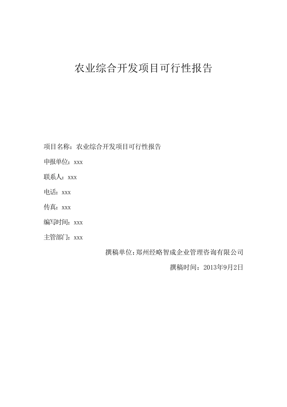 农业综合开发项目可行性报告_第1页