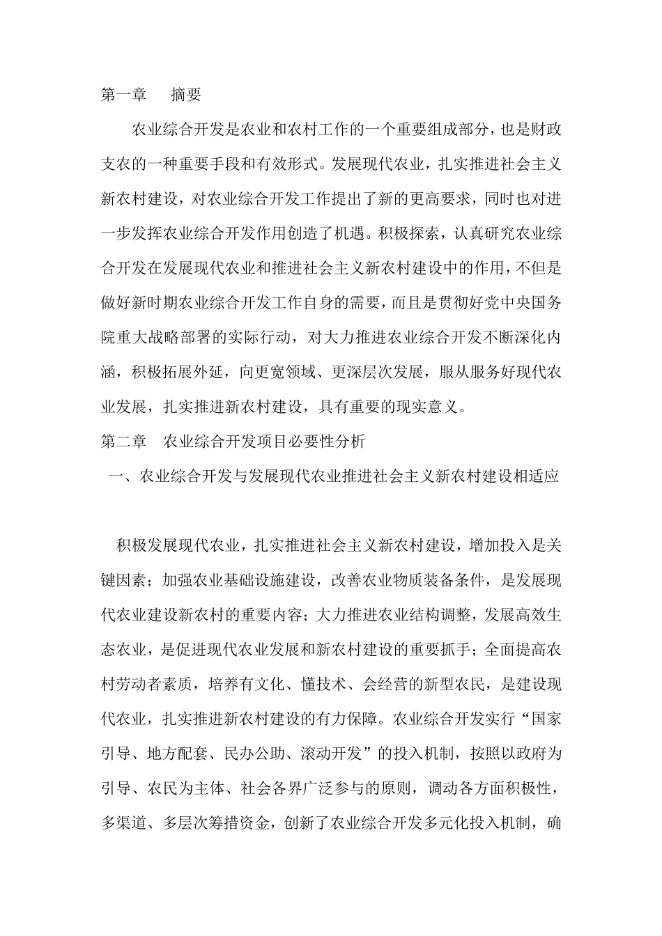 农业综合开发项目可行性报告_第2页