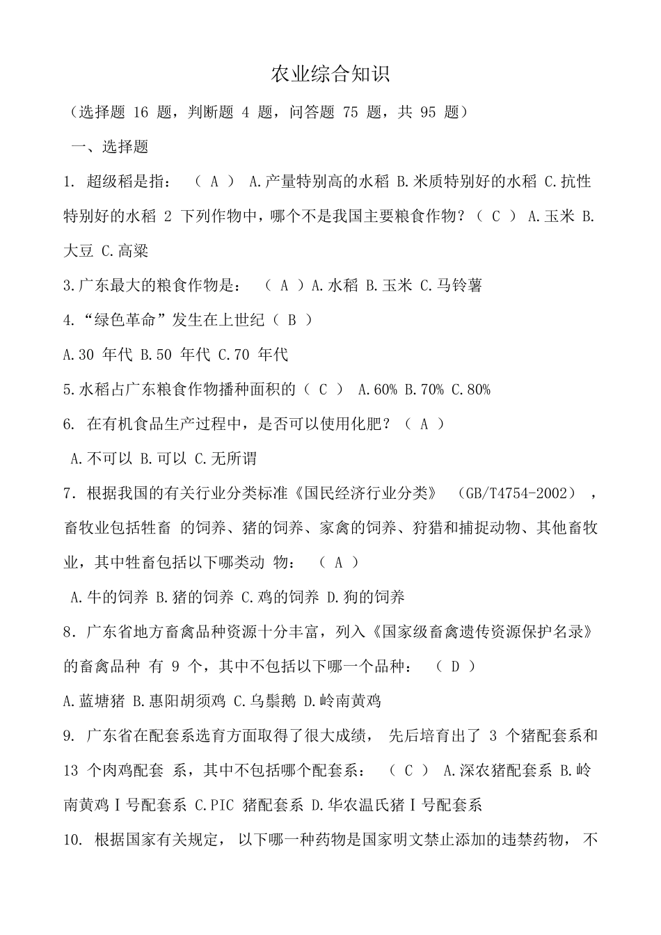 农业综合知识题_第1页