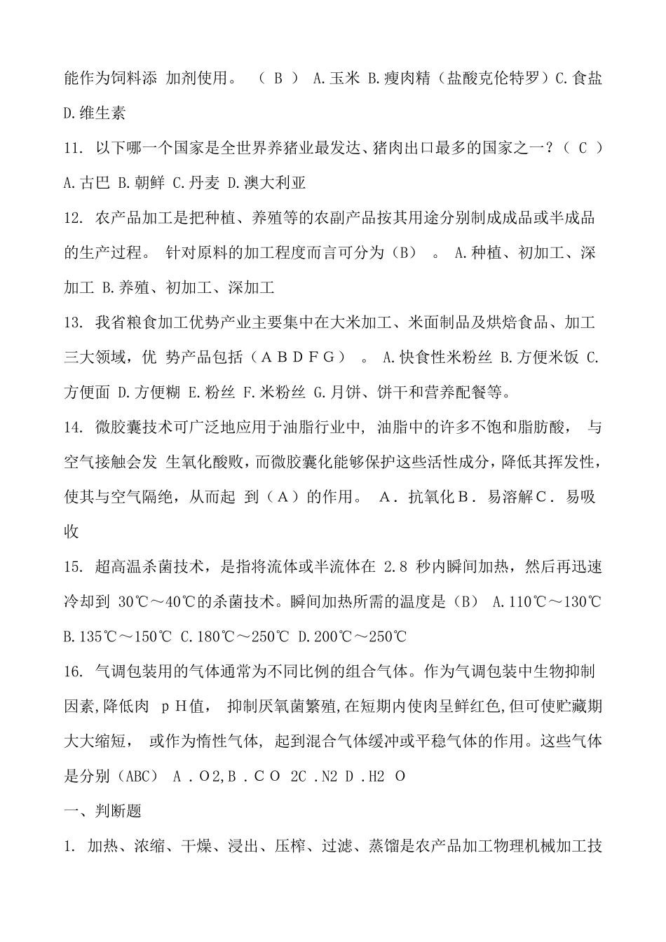 农业综合知识题_第2页