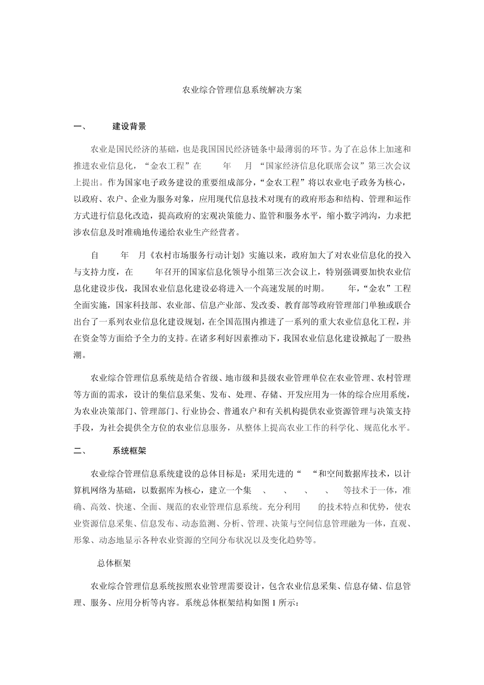 农业综合管理信息系统解决方案_第1页