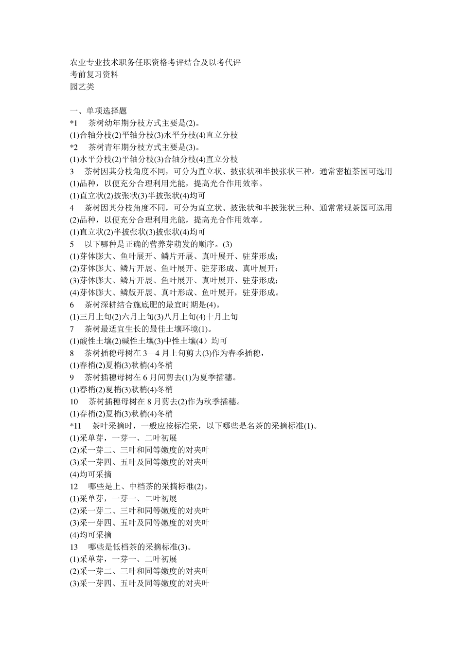 农业职称考试复习资料园艺_第1页