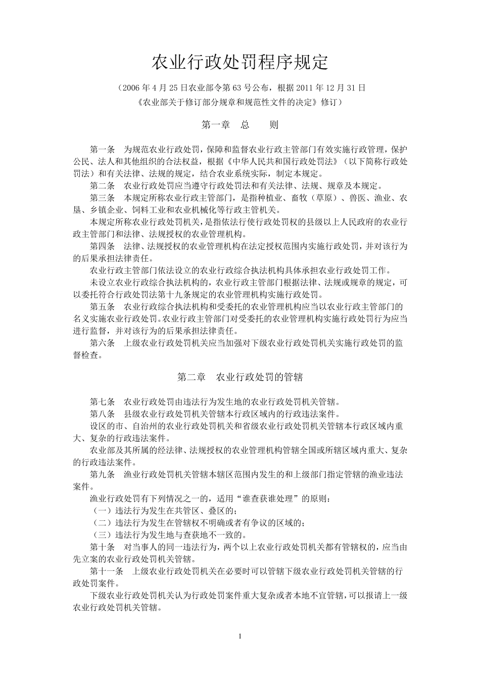农业行政处罚程序规定2012_第1页