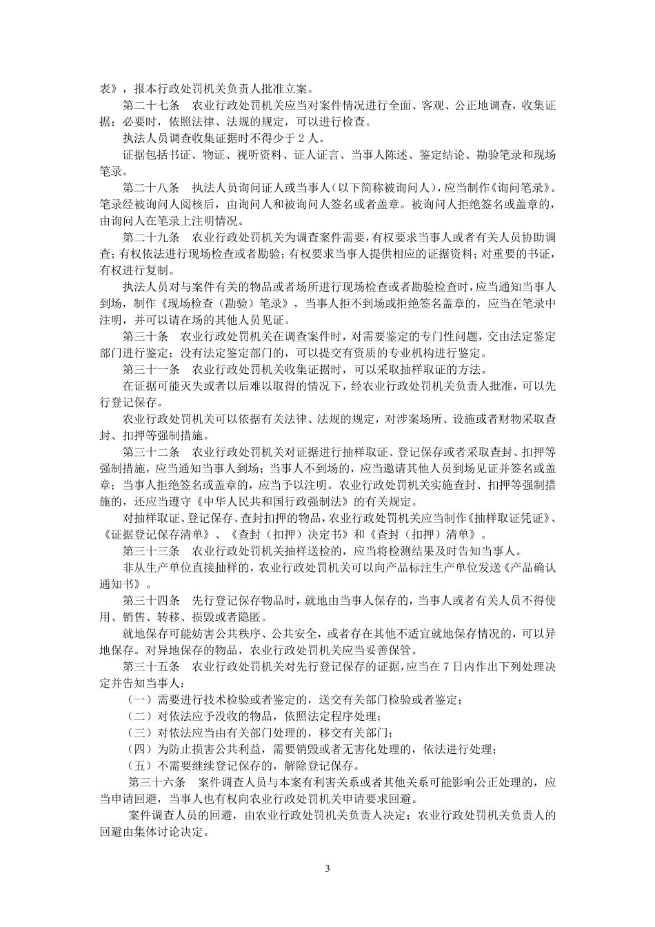 农业行政处罚程序规定2012_第3页