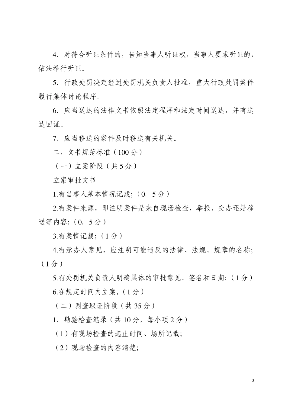 农业行政处罚案卷评查标准_第3页