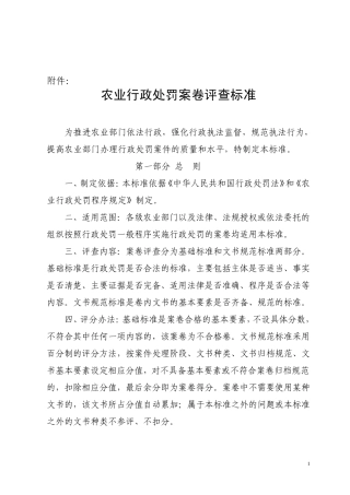 农业行政处罚案卷评查标准