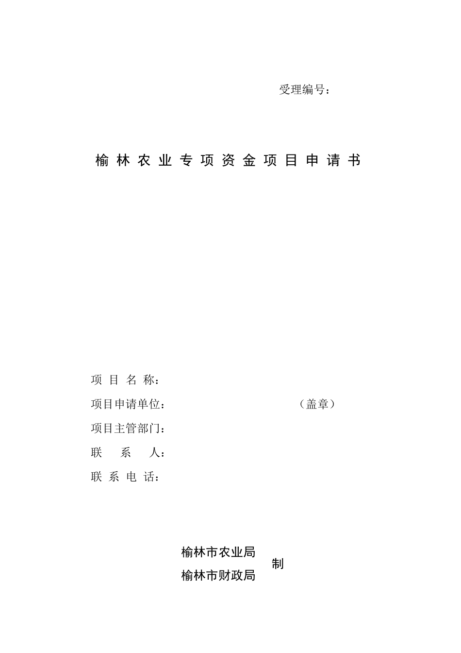 农业补助申请表_第1页