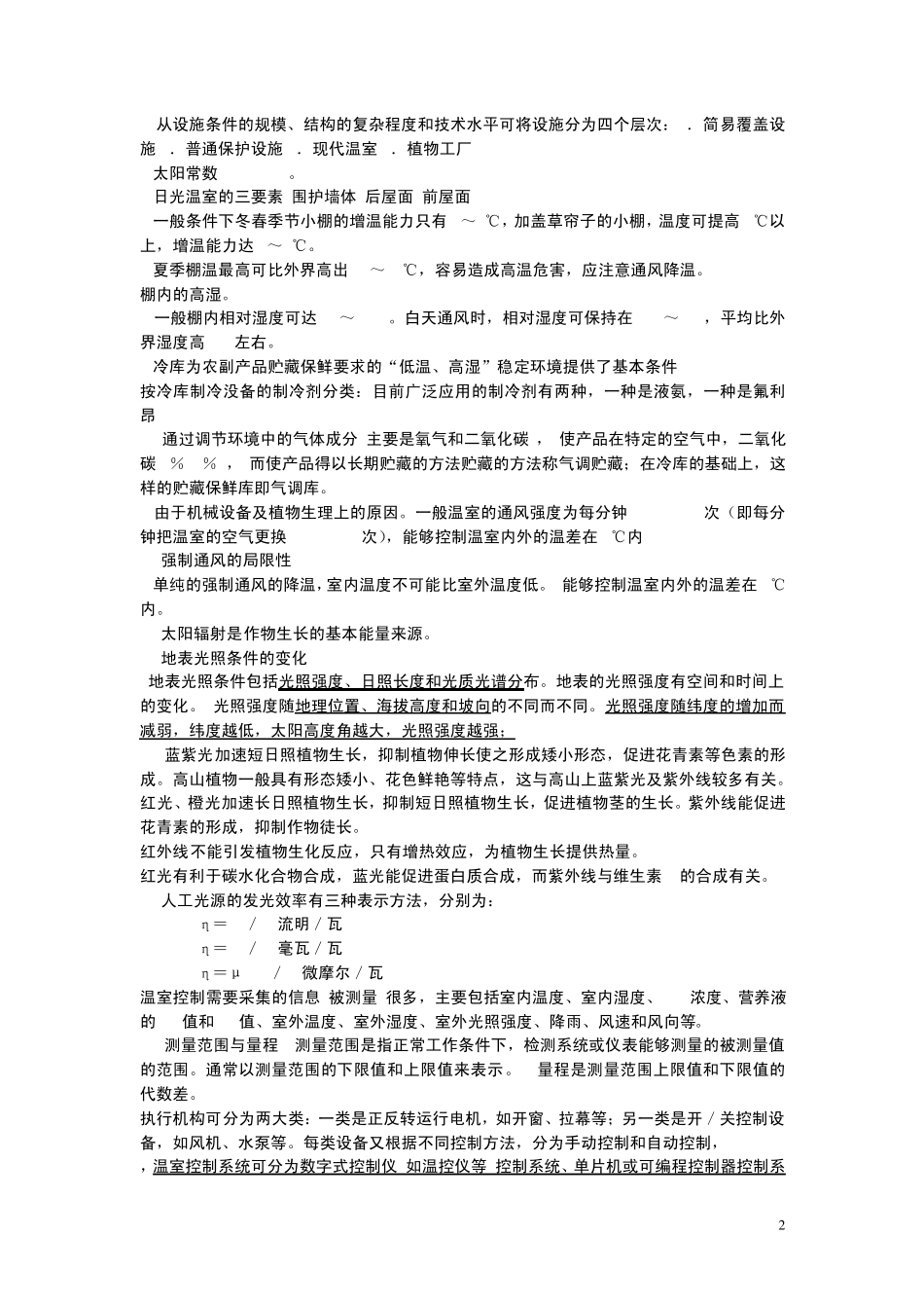 农业设施环境控制_第2页
