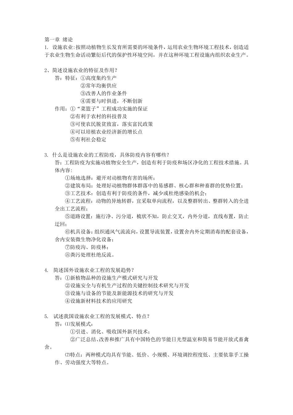 农业设施设计与建造复习_第1页