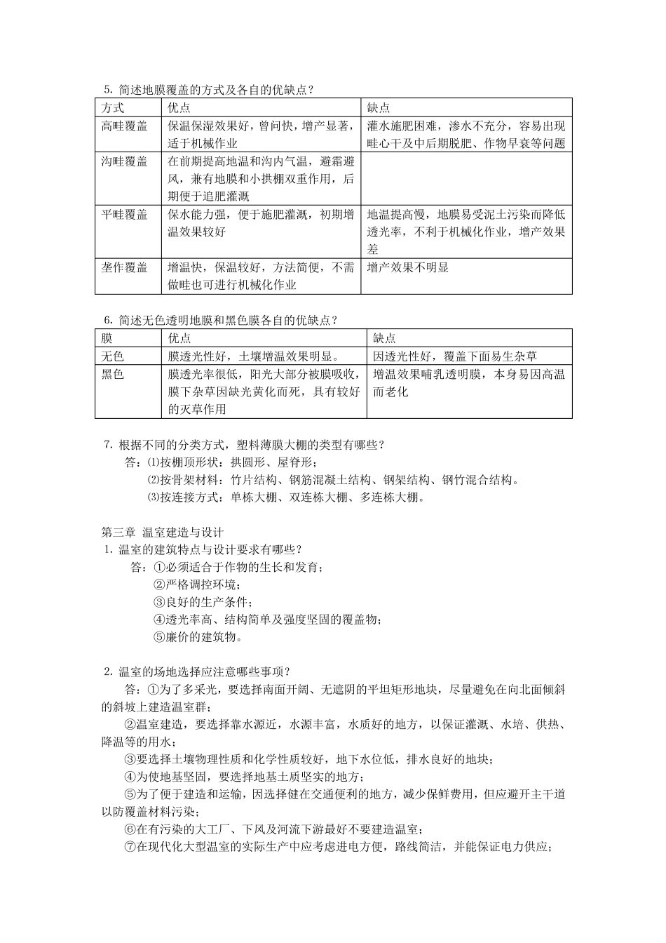 农业设施设计与建造复习_第3页