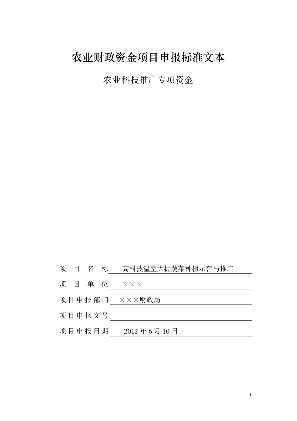 农业财政资金项目申报标准文本(例文)_第1页