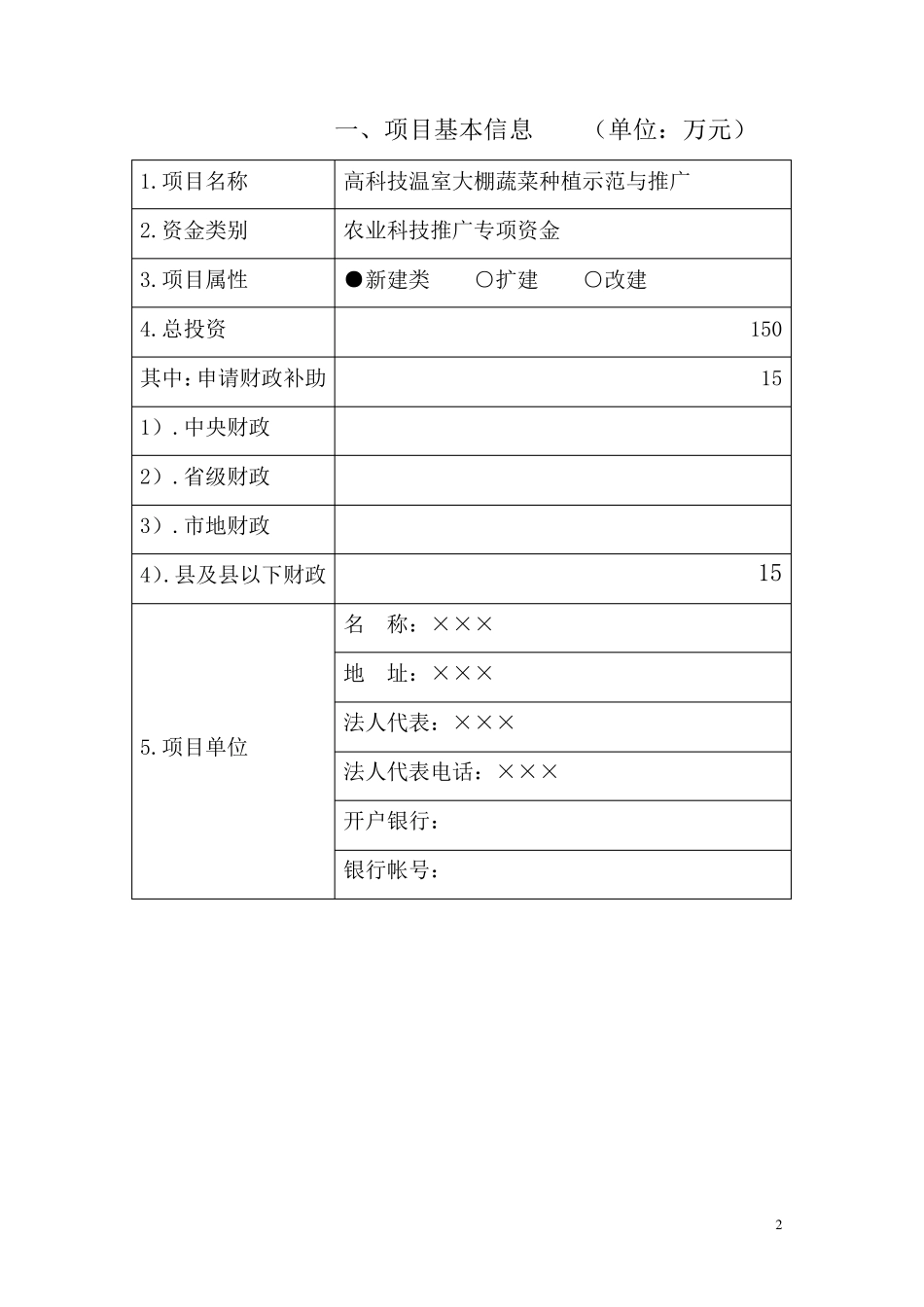 农业财政资金项目申报标准文本(例文)_第2页