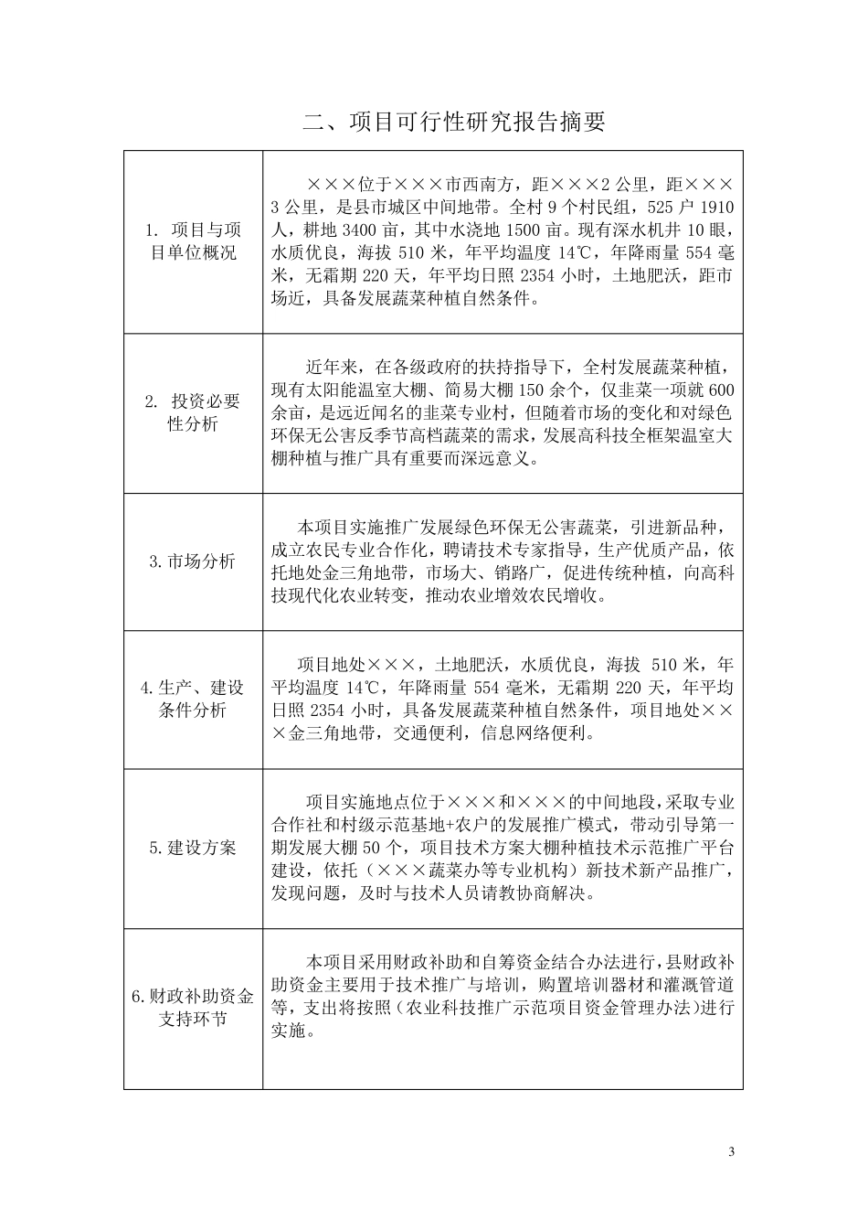 农业财政资金项目申报标准文本(例文)_第3页