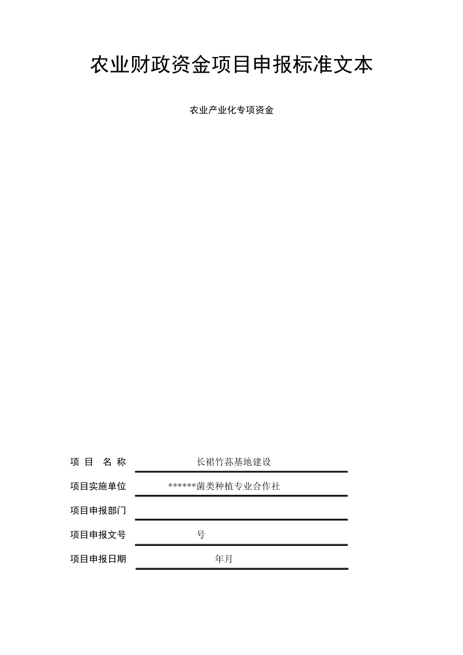 农业财政资金项目申报标准文本_第1页