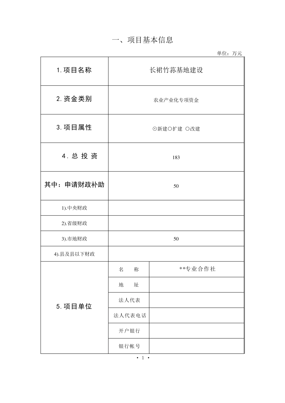 农业财政资金项目申报标准文本_第2页