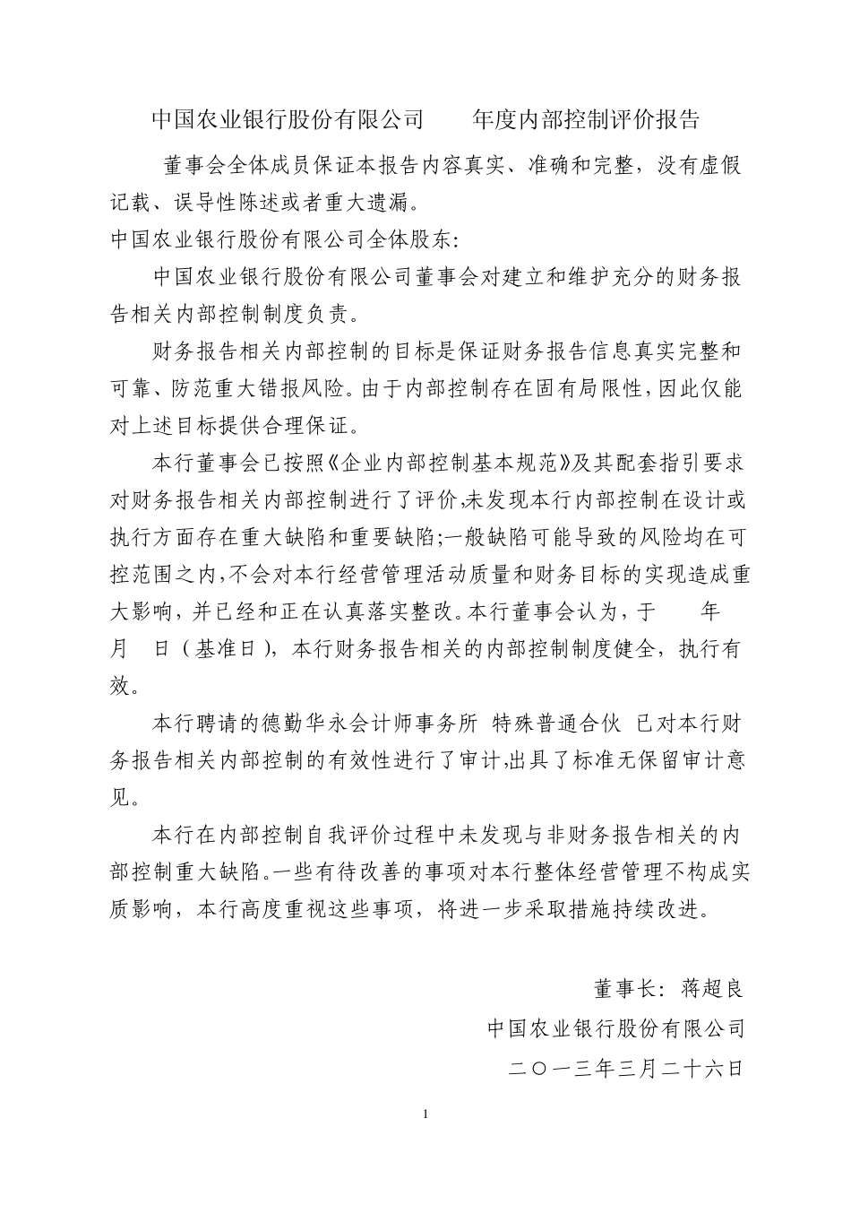 农业银行内部控制评价报告_第1页