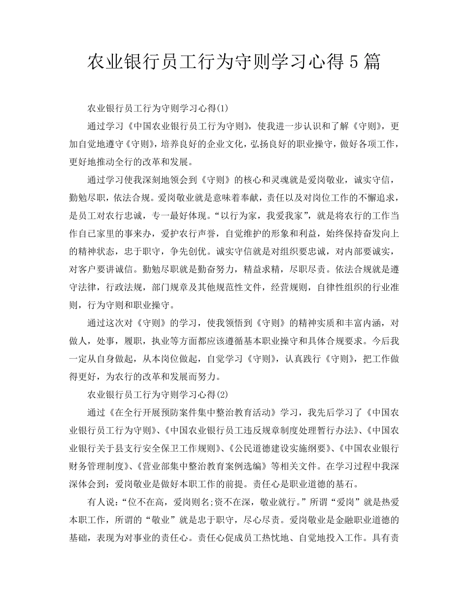 农业银行员工行为守则学习心得5篇_第1页