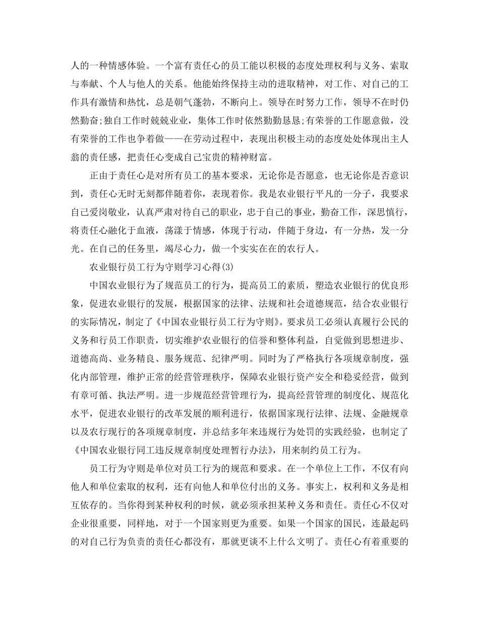 农业银行员工行为守则学习心得5篇_第3页