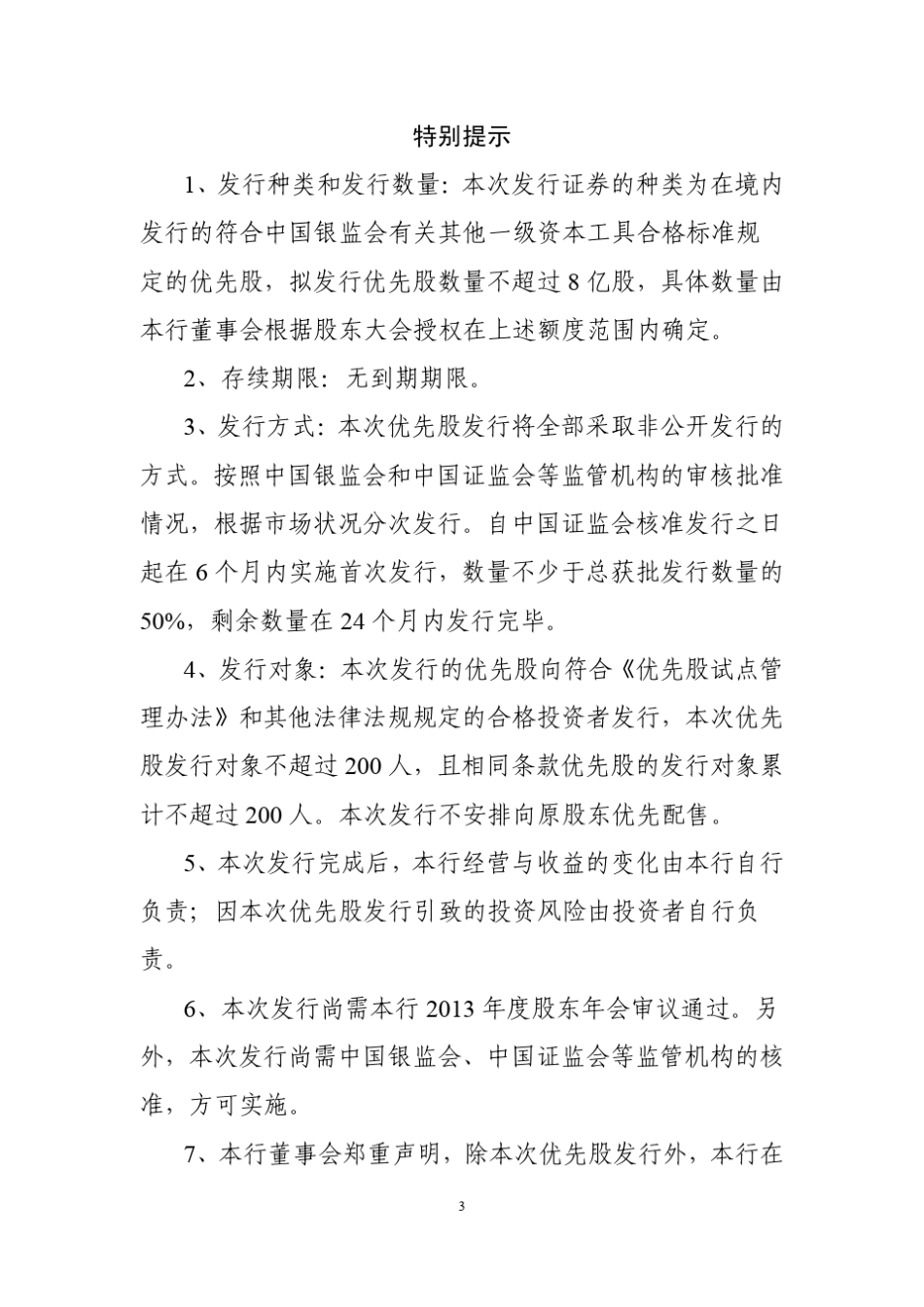 农业银行优先股发行预案的公告_第3页