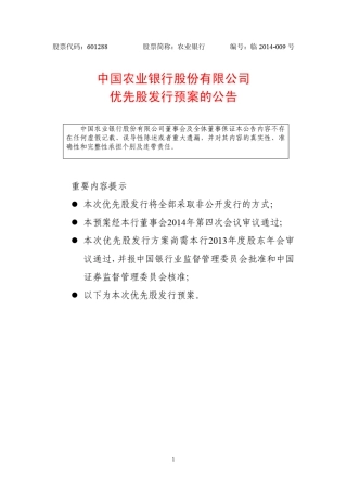 农业银行优先股发行预案的公告
