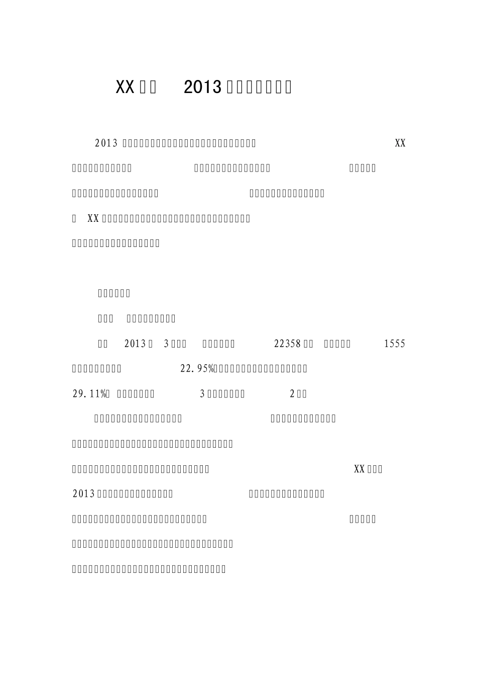 农业银行银行2013年第一季度暨春天行动工作总结_第1页