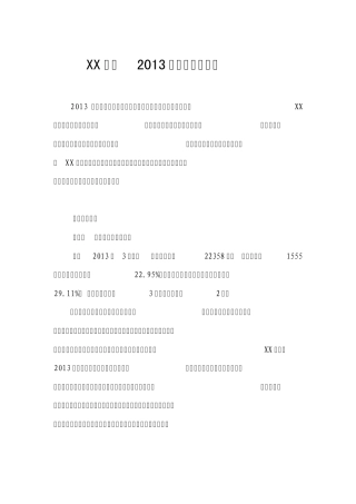 农业银行银行2013年第一季度暨春天行动工作总结