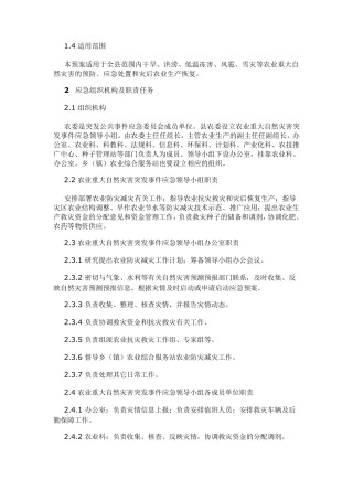 农业防灾应急预案