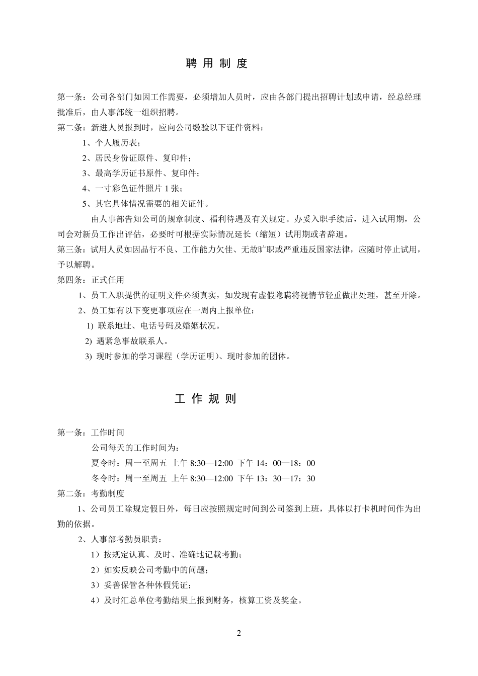 农业集团公司员工管理规章制度汇编_第2页