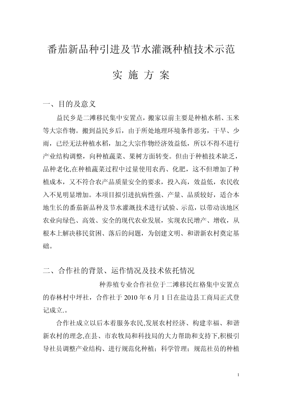 农业项目实施方案_第1页