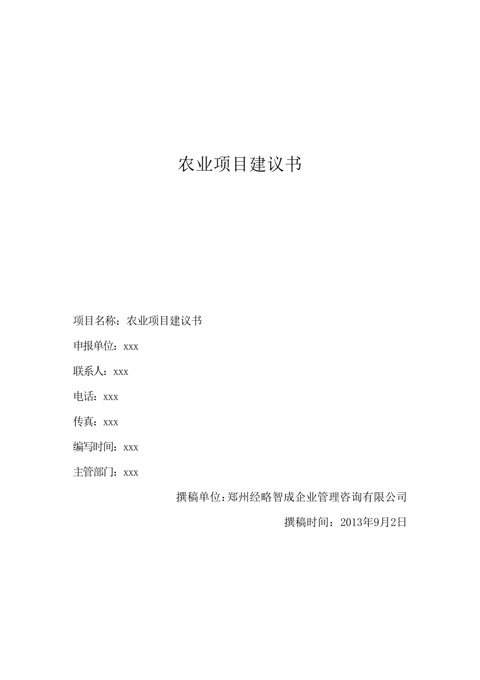 农业项目建议书_第1页