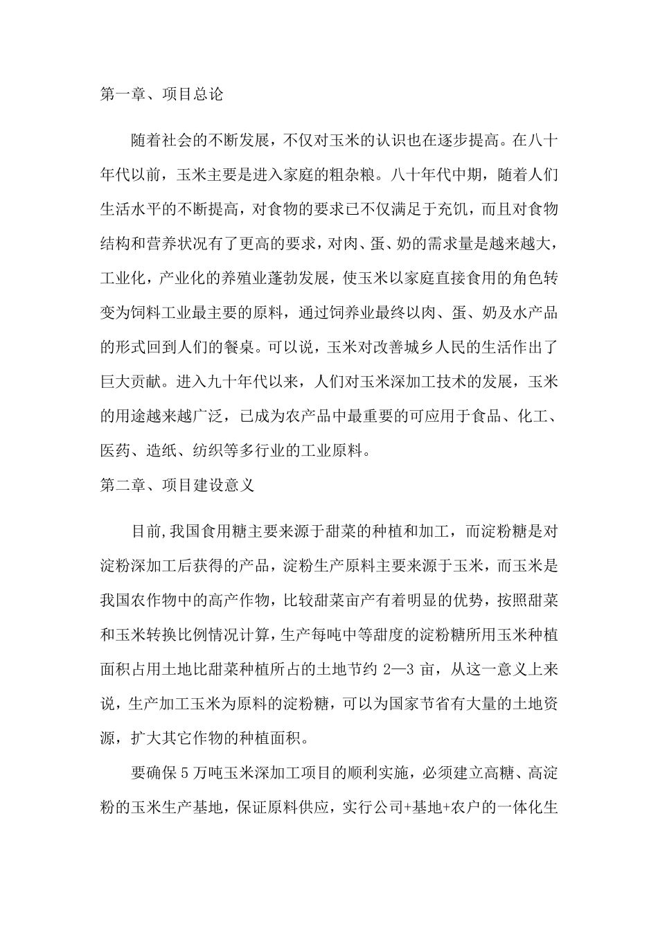 农业项目建议书_第2页