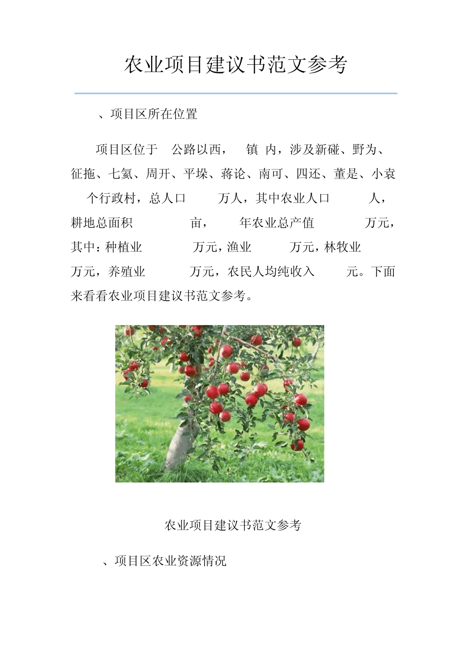 农业项目建议书范文参考_第1页