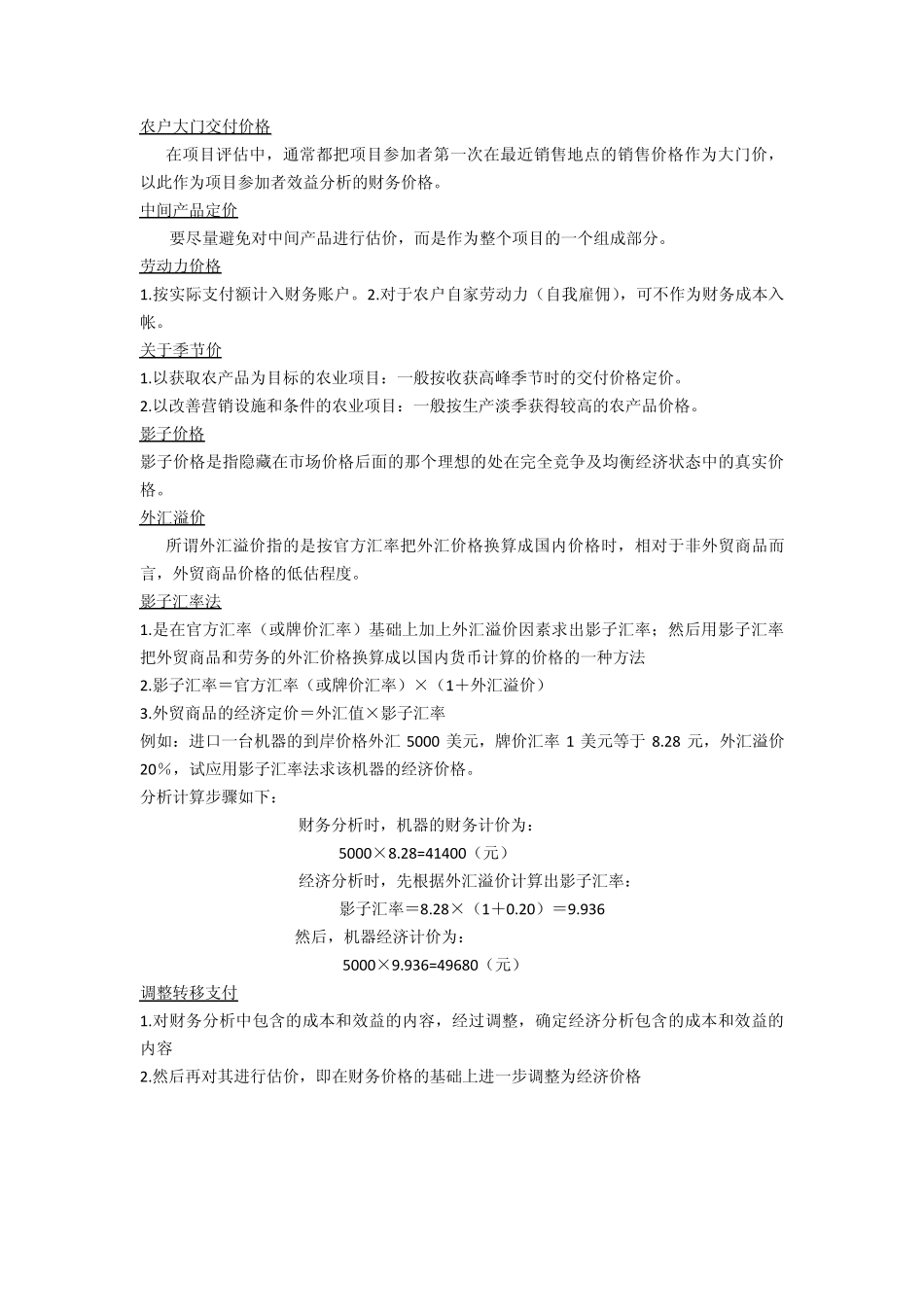 农业项目投资评估复习_第3页