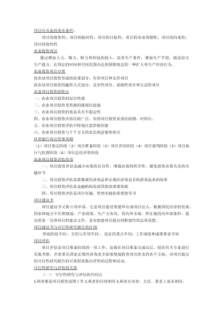 农业项目投资评估复习