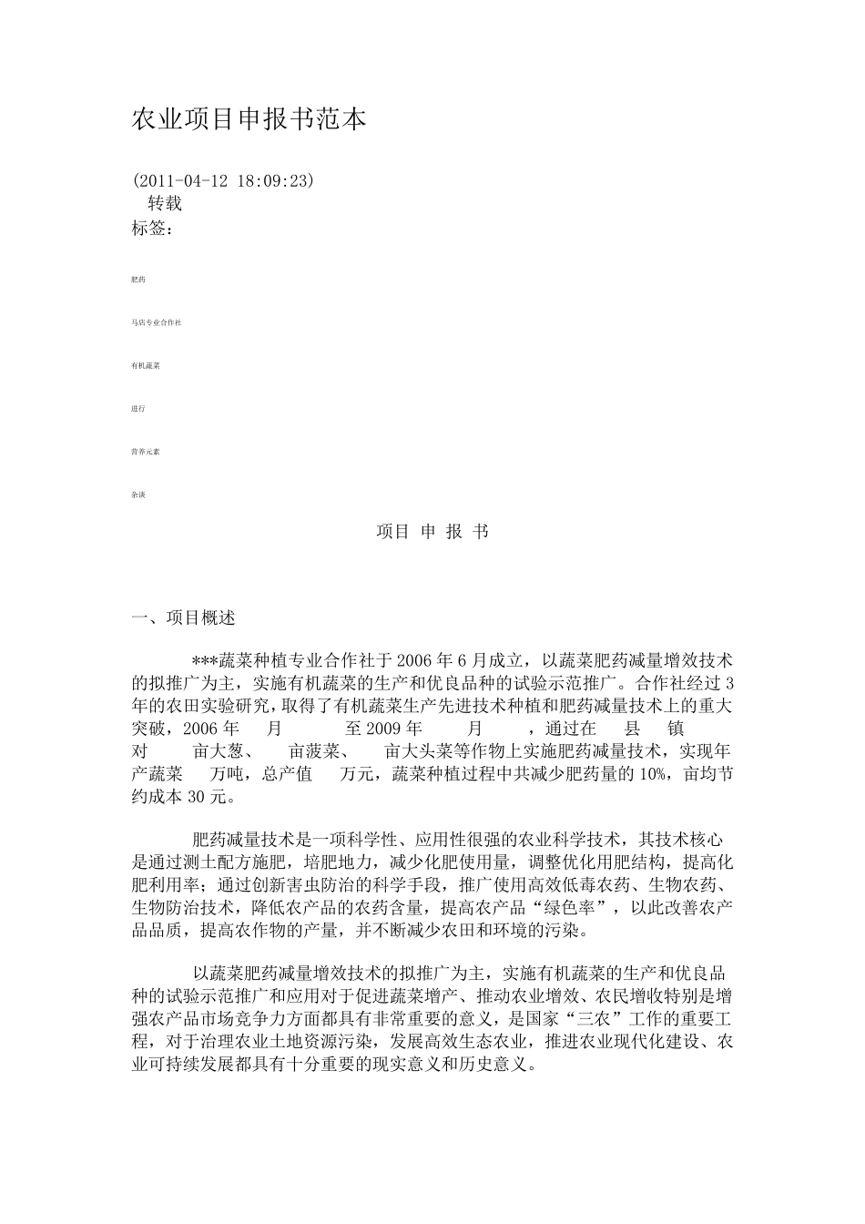 农业项目申报书范本_第1页