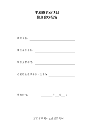 农业项目验收报告范本