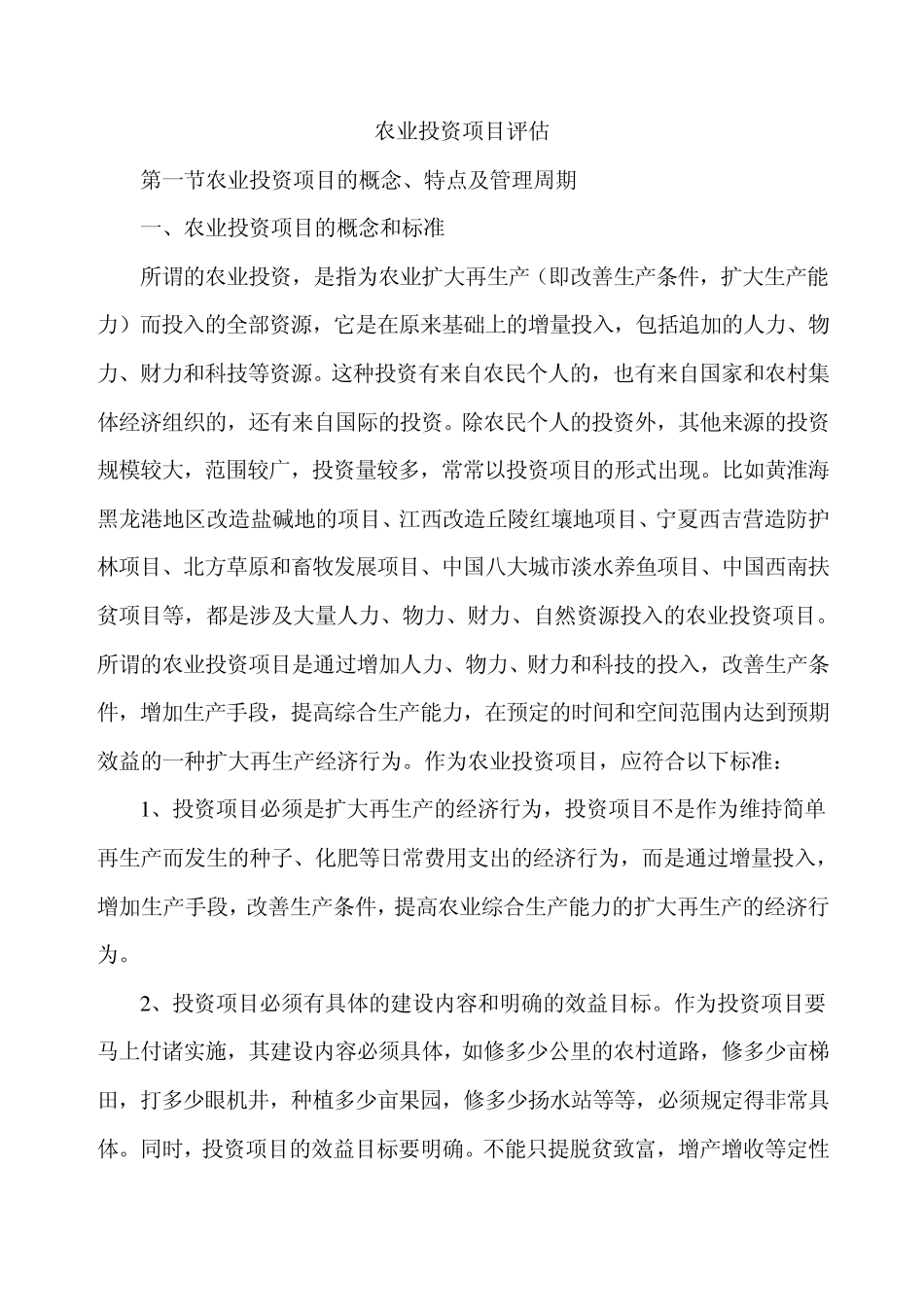 农业项目评价_第1页