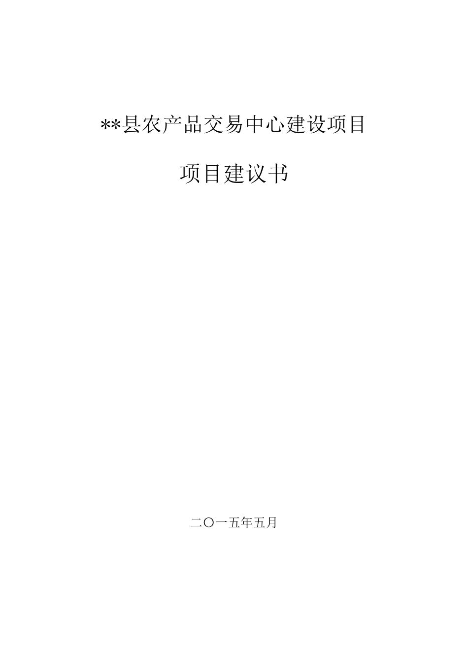 农产品交易中心建设项目建议书_第1页