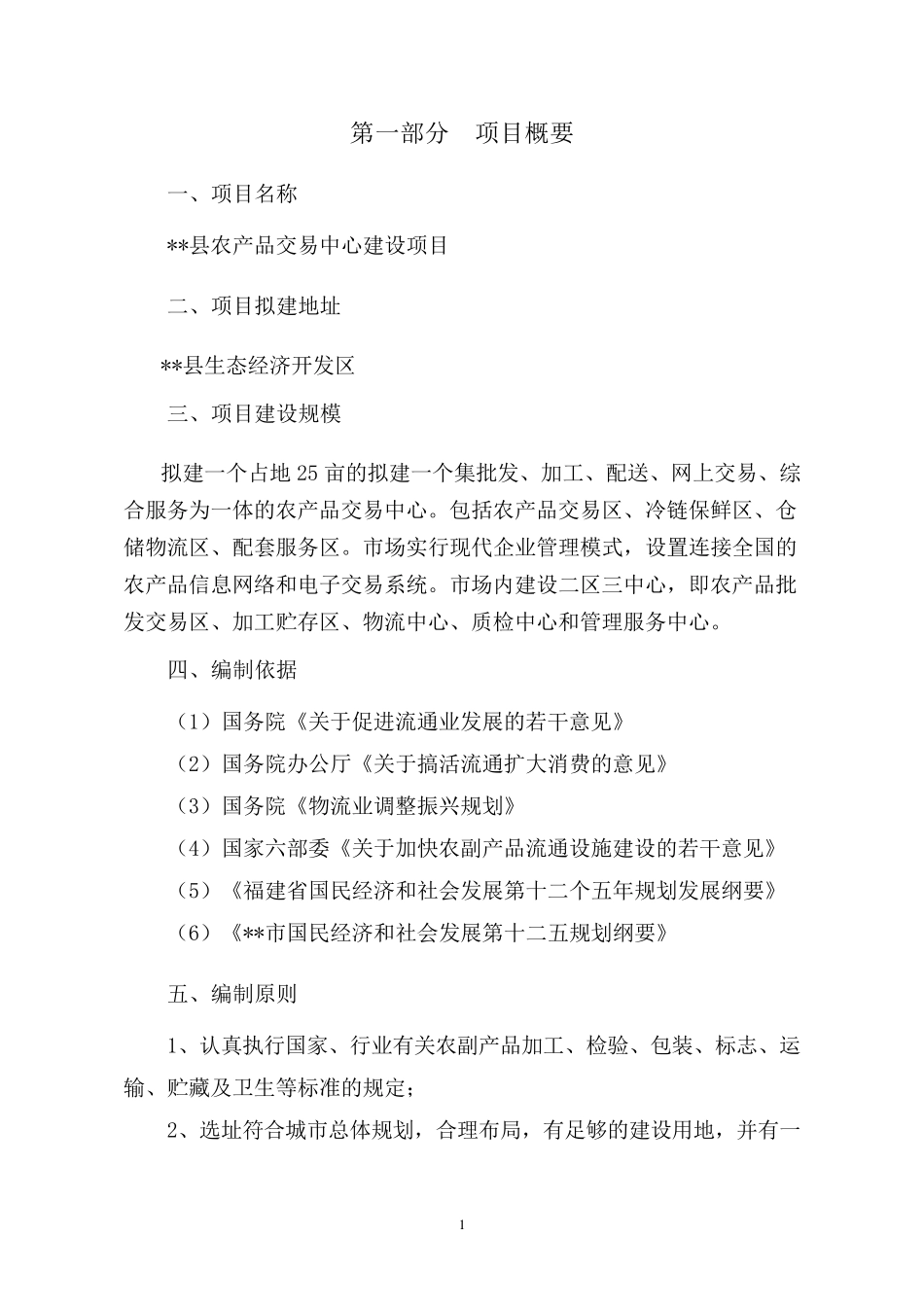 农产品交易中心建设项目建议书_第2页