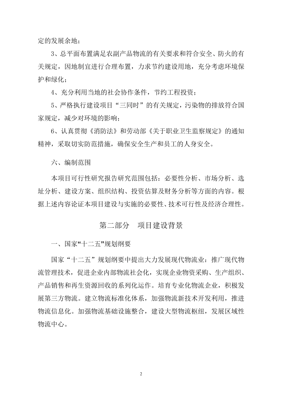 农产品交易中心建设项目建议书_第3页