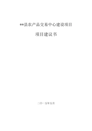 农产品交易中心建设项目建议书