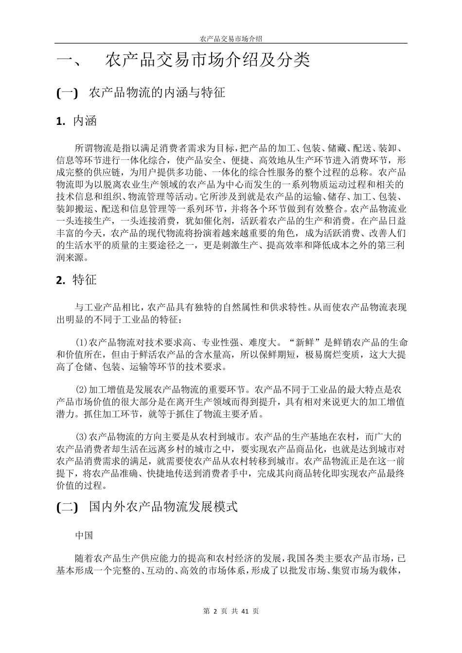 农产品交易市场全面介绍_第2页